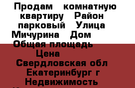 Продам 3-комнатную квартиру › Район ­ парковый › Улица ­ Мичурина › Дом ­ 217 › Общая площадь ­ 59 › Цена ­ 5 850 - Свердловская обл., Екатеринбург г. Недвижимость » Квартиры продажа   